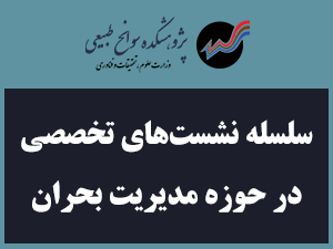 نشست تخصصی مدیریت بحران سیلاب فروردین 1398 استان خوزستان برگزار می‌شود